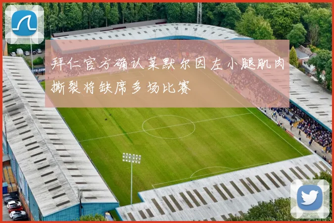 拜仁官方确认莱默尔因左小腿肌肉撕裂将缺席多场比赛