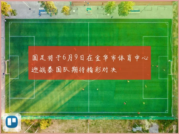 国足将于6月9日在金华市体育中心迎战泰国队期待精彩对决