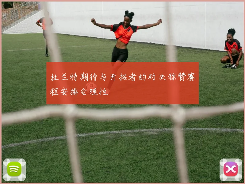 杜兰特期待与开拓者的对决称赞赛程安排合理性
