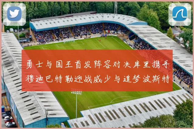 勇士与国王首发阵容对决库里携手穆迪巴特勒迎战威少与追梦波斯特