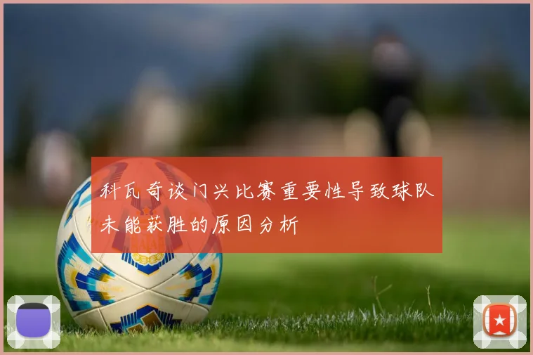 科瓦奇谈门兴比赛重要性导致球队未能获胜的原因分析
