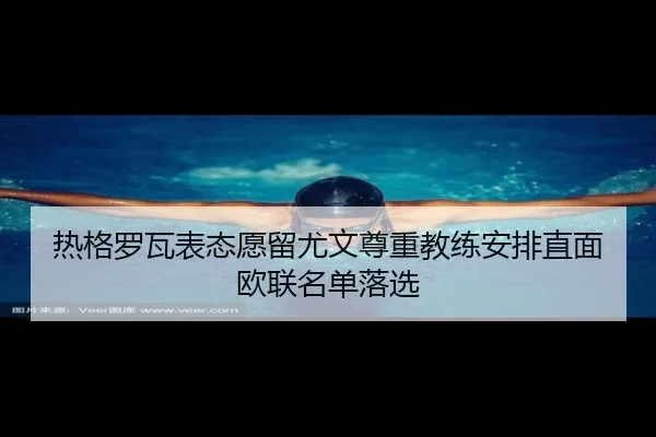 热格罗瓦表态愿留尤文尊重教练安排直面欧联名单落选 | BwinSports